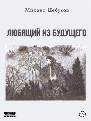 cover image of Любящий из будущего